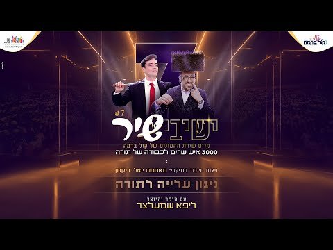 Yeshivashir 7 – Aliyah L’torah | Radio Kol Berama