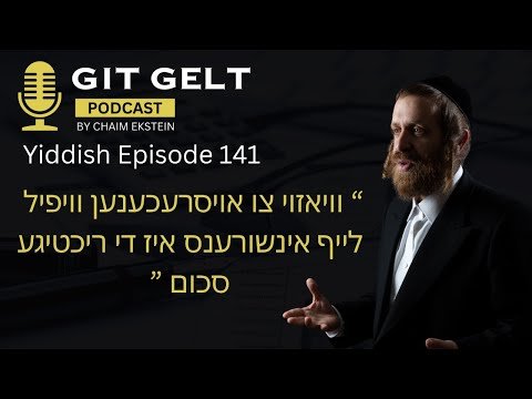 Yiddish Episode 141: וויאזוי צו אויסרעכענען וויפיל לייף אינשורענס איז די ריכטיגע סכום