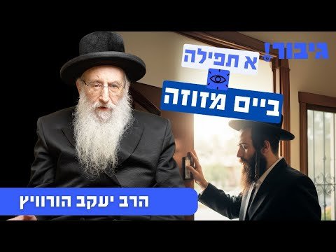 א תפילה ביים מזוזה | הרב יעקב הורוויץ