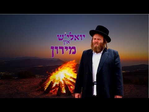 יואלי׳ש און מירון | Yoelish & Miron – Full Documentary