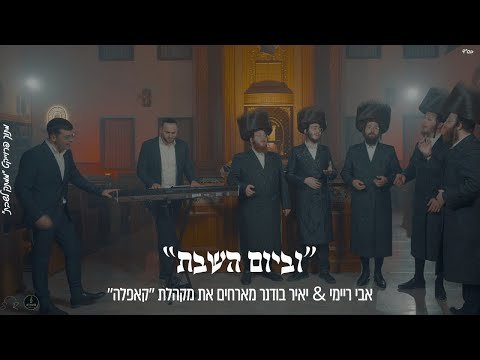 Avi Reimi and Yair Bodner Host Kapeleh Choir – Ivyoim Hashabos