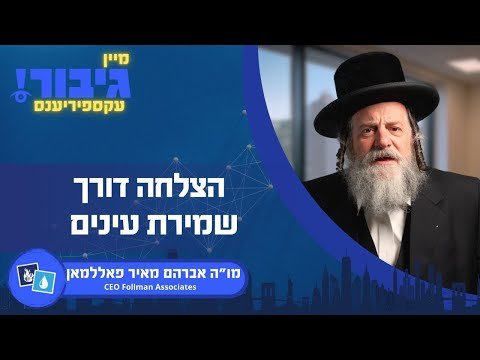 גיבור עקספיריענס: הצלחה דורך שמירת עינים | מו”ה אברהם מאיר פאללמאן