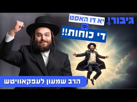 יא דו האסט די כוחות | הרב שמעון לעפקאוויטש (עינים)