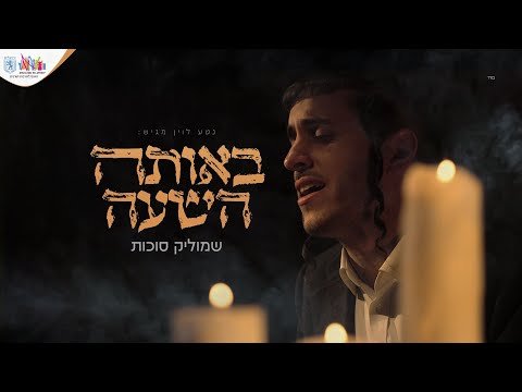 שמוליק סוכות – באותה השעה | Shmulik Sukkot – Beota Hashaa