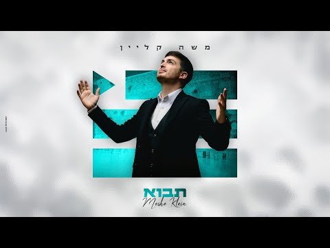 משה קליין – תבוא | Moshe Klein – Tavo (prod by : Shrikis’)