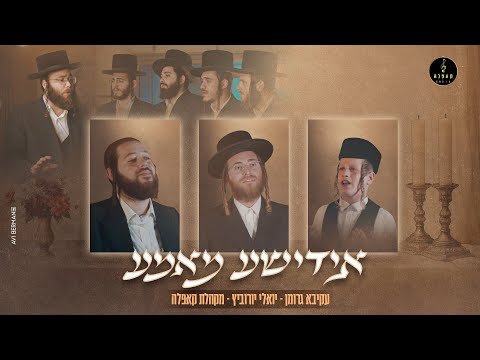 אידישע מאמע – עקיבא גרומן, יואלי יורוביץ, מקהלת קאפלה | Yidishe Mame – Akiva Groman