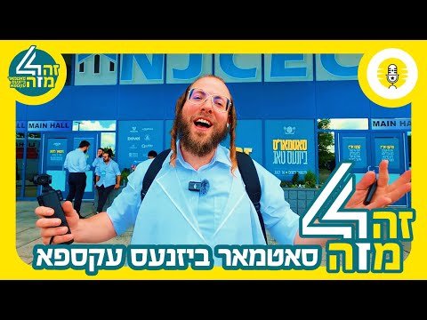 Live at the Satmar Expo – זה מזה סאטמאר ביזנעס עקספא – the Perlowitz Show