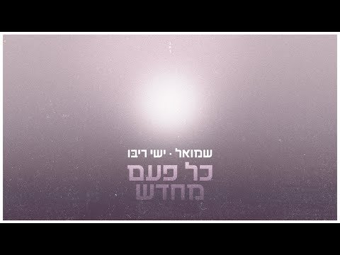 שמואל וישי ריבו – כל פעם מחדש | Shmuel & Ishay Ribo – Kol Pa’am Mechadash
