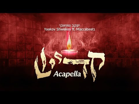 יעקב שוואקי – קדיש | Yaakov Shwekey – Kaddish (ft. Maccabeats)