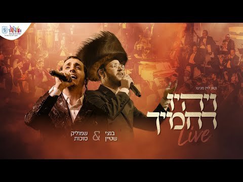 בניני האומה Live | שמוליק סוכות, בנצי שטיין ויואלי דיקמן – ויהיו רחמיך | Shmulik Sukkot