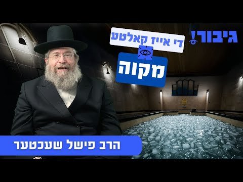 די אייז קאלטע מקוה | הרב פישל שעכטער