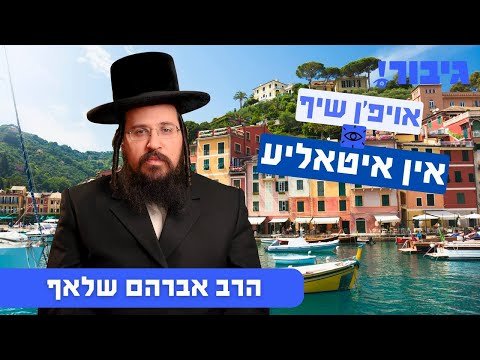 אויפ’ן שיף אין איטאליע | הרב אברהם שלאף