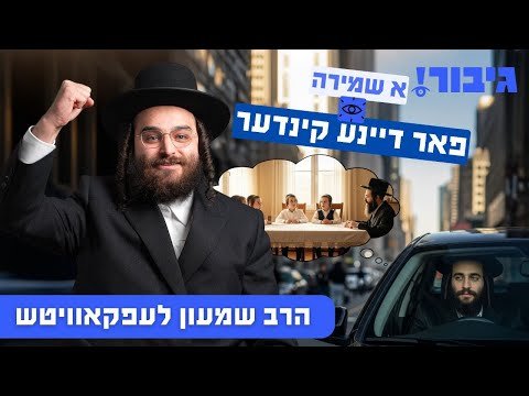 א שמירה פאר דיינע קינדער | הרב שמעון לעפקאוויטש