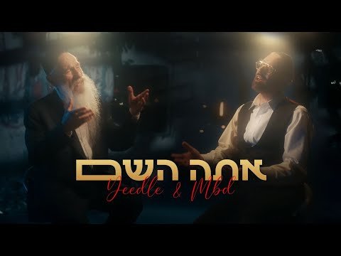 Yeedle Ft Mordechai Ben David – Ata Hashem | יידל, מרדכי בן דוד ומקהלת נשמה – אתה השם