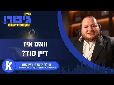 גיבור עקספיריענס: וואס איז דיין סוד? | מו”ה מענדי רייזמאן – Mendy Reisman