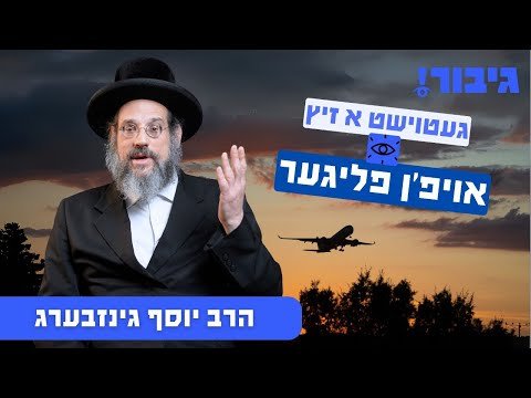געטוישט א זיץ אויפ’ן פליגער | הרב יוסף גינזבערג