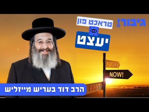 טראכט פון יעצט | הרב דוד בעריש מייזליש