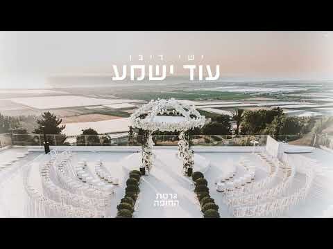 Ishay Ribo – Od Yishama | ישי ריבו – עוד ישמע (גרסת החופה)