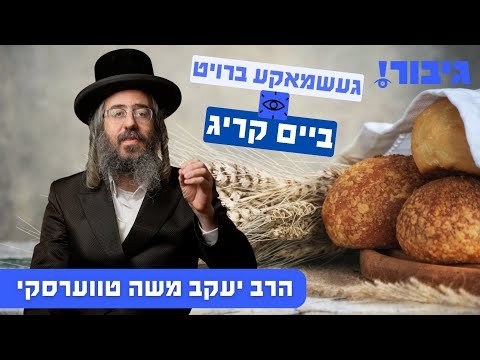 געשמאקע ברויט ביים קריג | הרב יעקב משה טווערסקי