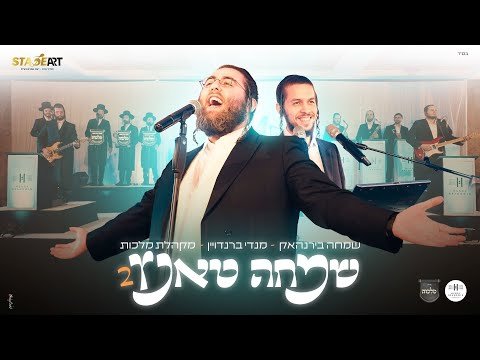 שמחה בירנהאק, מנדי ברנדויין, מלכות – שמחה טאנץ 2 | Simcha Birnhack, Mendy, Malchus – Simcha Tantz 2
