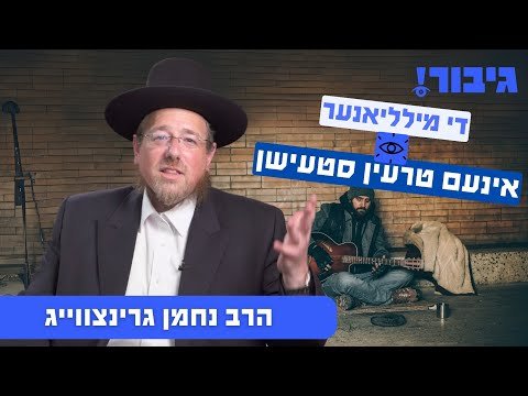 די מילליאנער אינעם טרעין סטעישן | הרב נחמן גרינצווייג