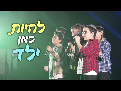 זה לא כל כך פשוט להיות כאן ילד – מקהלת משאלות | Meshalot Boys Choir – Kan Yeled