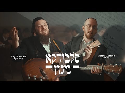 Slabodka Niggun – Joey Newcomb & Naftali Kempeh | סלבודקא ניגון – יוסף ניוקם ונפתלי קמפה