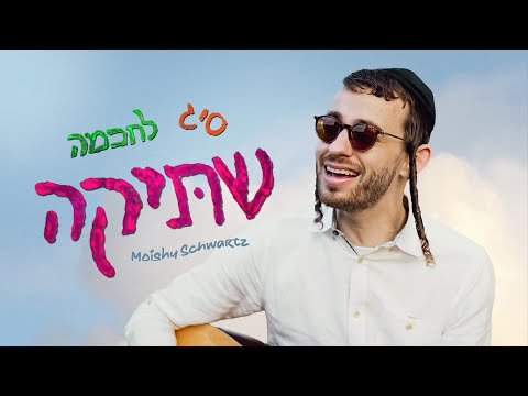 Shtika [Official Music Video] Moishy Schwartz | מוישי שוורץ – שתיקה