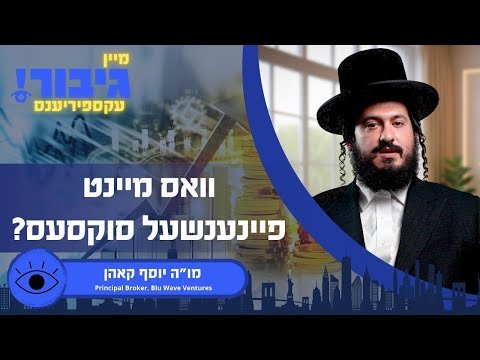 גיבור עקספיריענס: וואס מיינט פיינענשעל סוקסעס? | מו”ה יוסף קאהן
