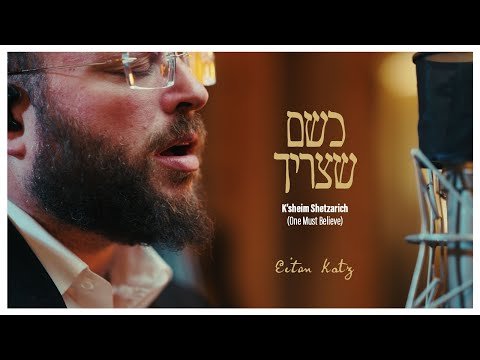 K’sheim Shetzarich (One Must Believe) – Eitan Katz | כשם שצריך – איתן כ׳׳ץ