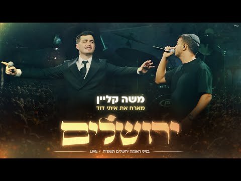 משה קליין & איתי דוד – ירושלים – בנייני האומה לייב | Moshe Klein & Itay David – Yerushalayim Live