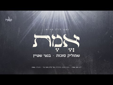 שמוליק סוכות, בנצי שטיין ומקהלת נשמה – אמת | Shmulik Sukkot & Bentzi Stein & Neshama – Emes