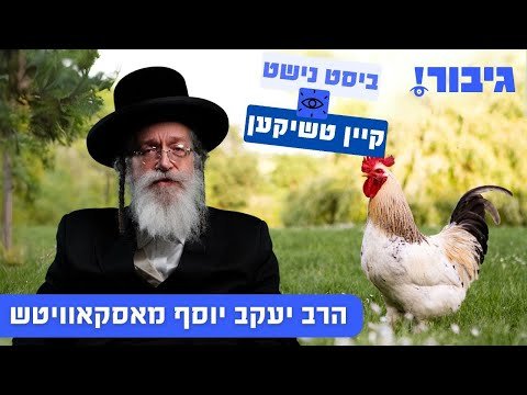 ביסט נישט קיין טשיקען | הרב יעקב יוסף מאסקאוויטש