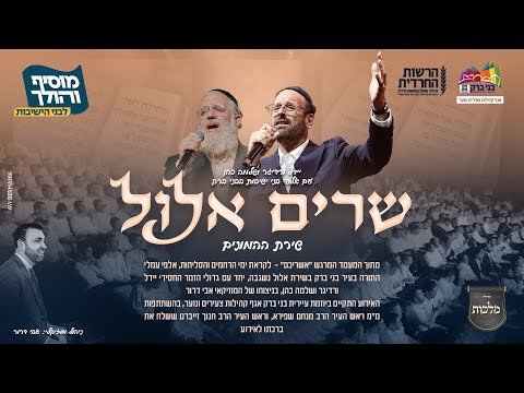 Yeedle, Shlomo Cohen, Malchus Choir & Avi Dror – Elul Songs