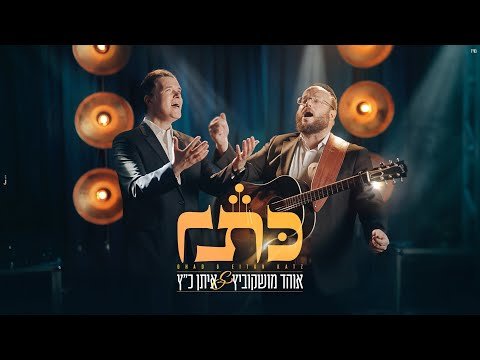 אוהד מושקוביץ & איתן כ”ץ – כתר | Ohad & Eitan Katz – Keser