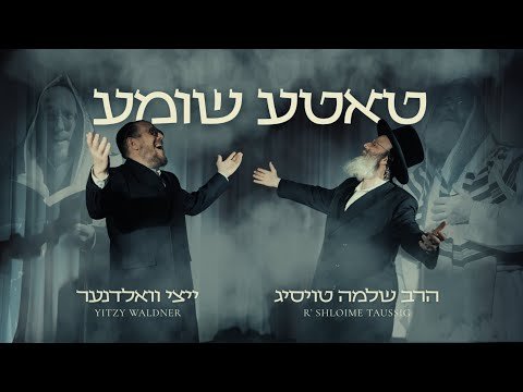 Tateh Shomeiah – R’ Shloime Taussig & Yitzy Waldner (Official Music Video)