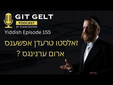 Episode 155 (yiddish): Should You Trade Options Around Earnings?