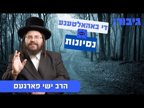 די באהאלטענע נסיונות | הרב ישי פארגעס
