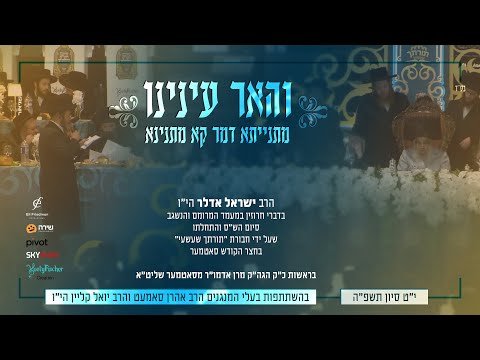 ישראל אדלר גראמען במעמד סיום הש”ס של חבורת “תורתך שעשעי” | Yisroel Adler – Satmar Siyum Hashas