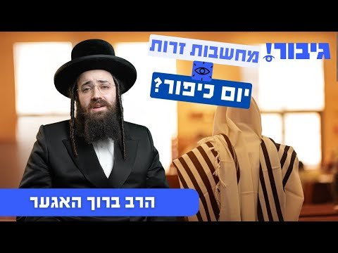 מחשבות זרות יום כיפור? | הרב ברוך האגער