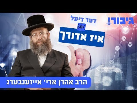 דער דיעל איז אדורך | הרב אהרן ארי’ אייזענבערג