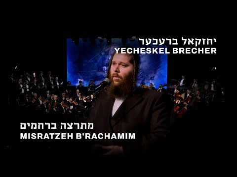 Yecheskel Brecher Misratzeh – Chazzanus & Classics 2 Concert