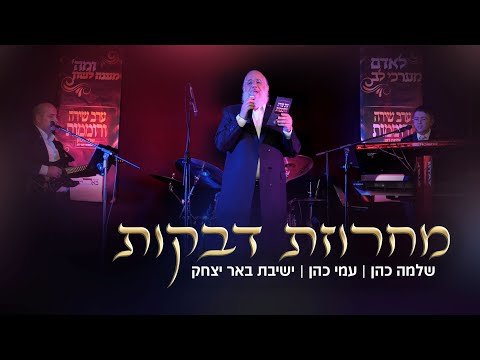 שלמה כהן & עמי כהן וישיבת באר יצחק – מחרוזת דבקות | Shlomo Cohen – Machrozes Dveikos
