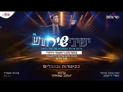 ישיבישיר 6: יעקב שוואקי – בכינורות ובנבלים | Yeshivishir 6: Yaakov Shwekey – Bekinorot U’binvalim