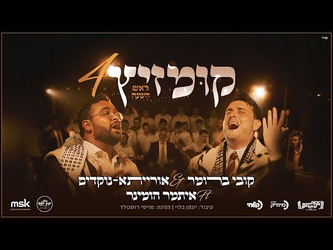 Kobi Brumer & Yeshivas Oyrasa – Kumzitz 4