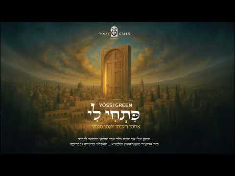 Yossi Green – Pischi Li | פתחי לי