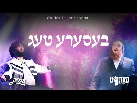 Sneak Peak – Epic Shpiel Chaim Itzkowitz Presents: Better Days Are Coming