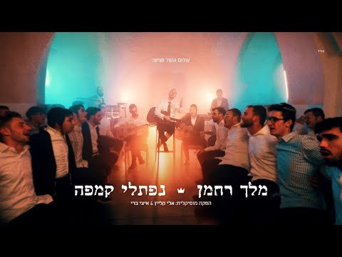 נפתלי קמפה – מלך רחמן | Naftali Kempeh – Melech Rachaman – Music Video