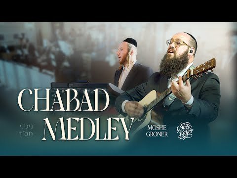 Chabad Medley – Moshe Groner & Shea Kaller Band | מחרוזת חב״ד – משה גרונר ויושע קאללער