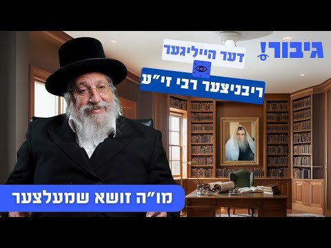 דער הייליגער ריבניצער רבי זי”ע | מו”ה זושא שמעלצער